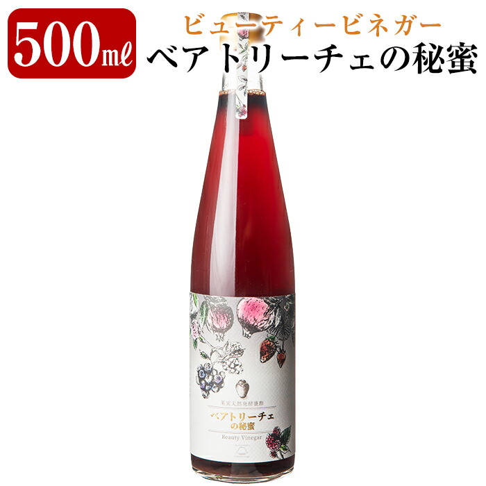 B0-165 ビューティービネガー!ベアトリーチェの秘蜜(500ml×1本)【重久盛一酢醸造場】 重久本舗鹿児島県霧島市20000調味料・油ドレッシング