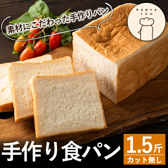 Z5-008 食パン(1.5斤・1本)【PANYA.くらぶ】鹿児島県霧島市7000米・パンパン