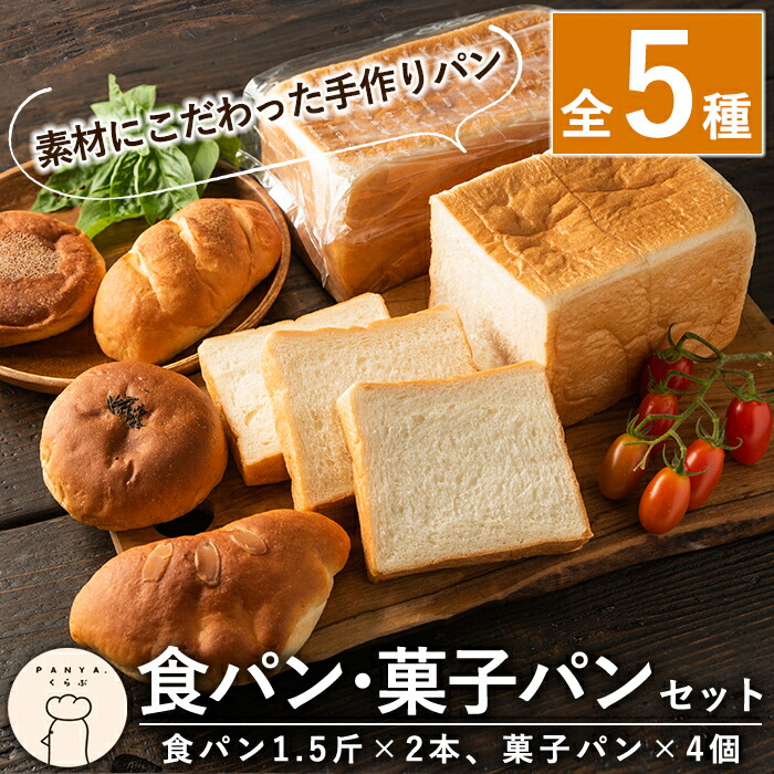 A0-247 食パン・菓子パンセット(全5種)【PANYA.くらぶ】鹿児島県霧島市10000米・パンパン