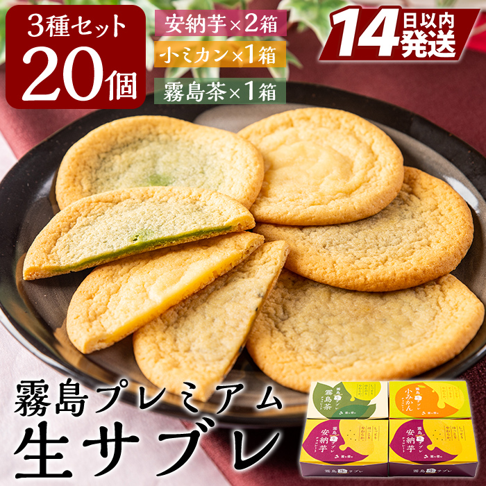 A0-253 霧島プレミアム生サブレ(5個入×4箱・計20個)【徳重製菓とらや】鹿児島県霧島市10000菓子・スイーツその他 洋菓子