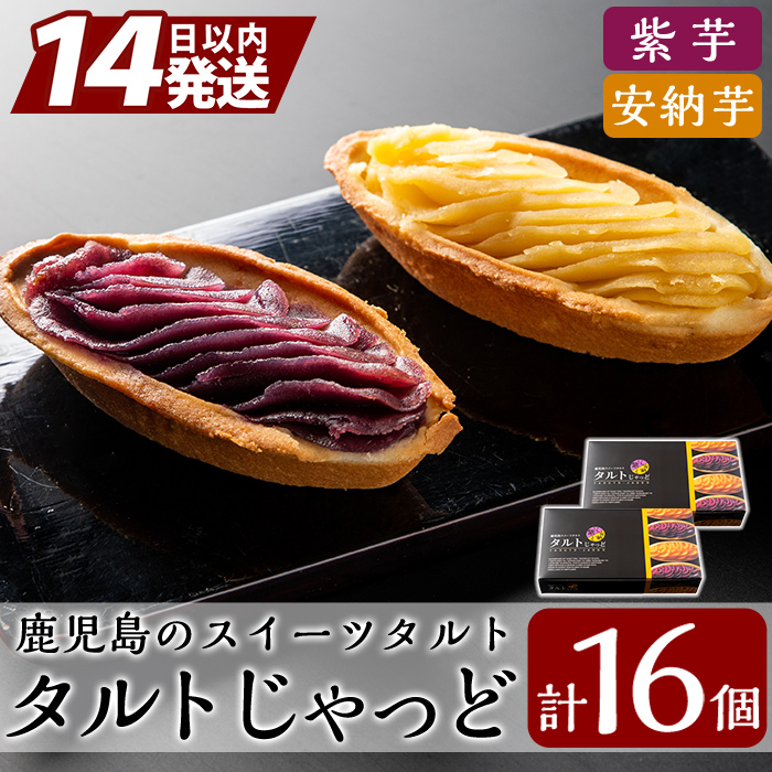 A0-252 鹿児島のスイーツタルト・タルトじゃっど(各8個入×2箱・計16個)【徳重製菓とらや】鹿児島県霧島市10000菓子・スイーツその他 洋菓子
