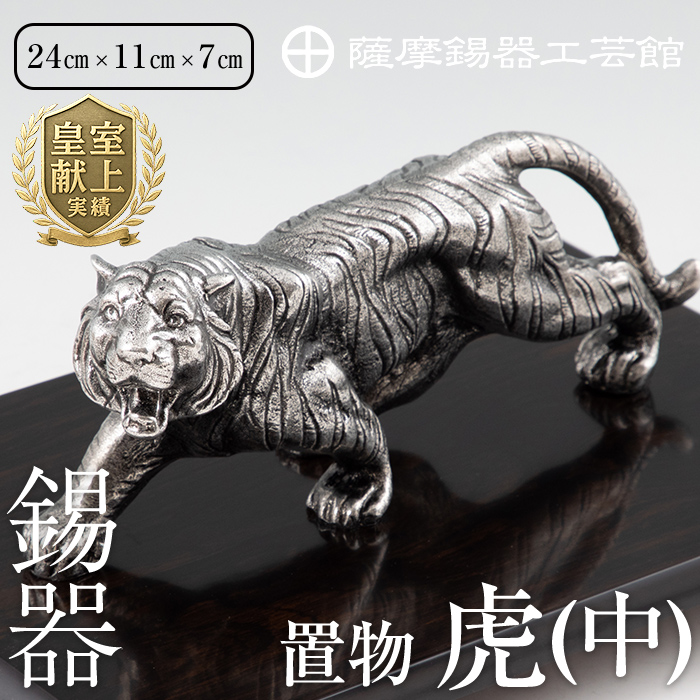 P5-002 薩摩錫器 置物虎(中)【薩摩錫器工芸館】置物 インテリア 虎 寅 トラ とら 動物 干支 伝統工芸品 錫 台座付き 雑貨 日用品 オブジェ鹿児島県霧島市550000衣類・装飾品・工芸品その他 装