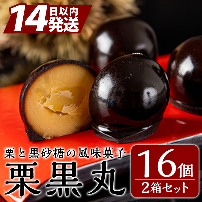 A0-262 栗黒丸(8個×2箱・計16個)【徳重製菓とらや】鹿児島県霧島市10000菓子・スイーツその他 和菓子