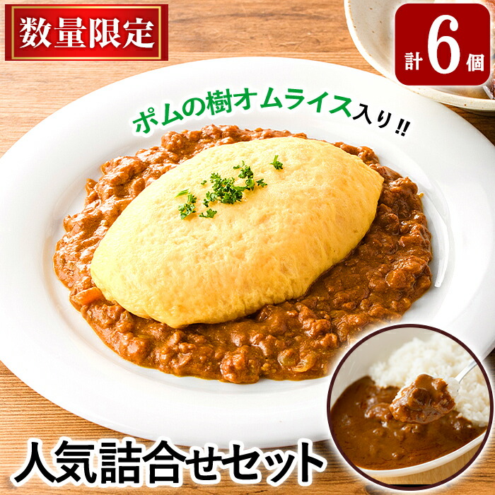 A0-268《数量限定》ポムの樹冷凍オムライス&鹿児島黒豚カレー3種詰め合わせセット(計6個)【富士食品】鹿児島県霧島市10000鍋セット・総菜・加工食品その他 鍋セット・総菜・加工食品