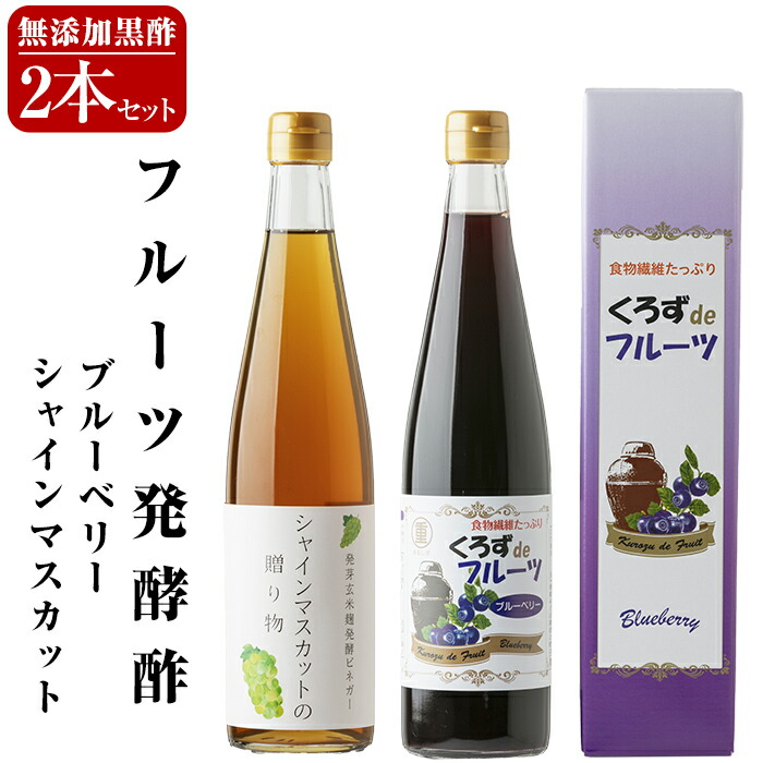 A8-007 フルーツ発酵酢シャインマスカット・ブルーベリー2本セット(各500ml)【重久盛一酢醸造場】 重久本舗鹿児島県霧島市18000調味料・油ドレッシング