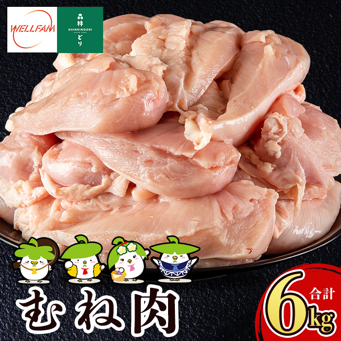 A0-272 森林どり むね肉(2kg×3袋・計6kg)【ウェルファムフーズ】鹿児島県霧島市16000肉鶏肉