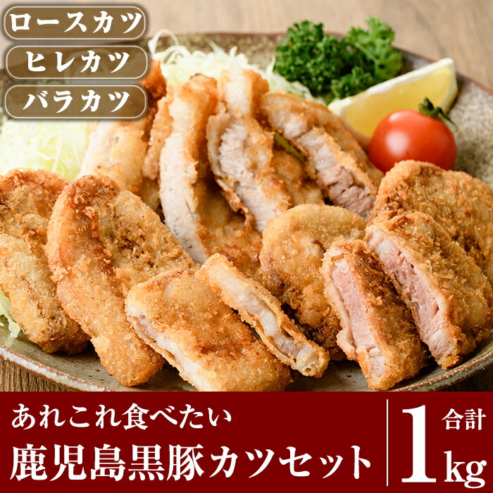 A0-288 あれこれ食べたい鹿児島黒豚カツセット合計1kg【米平種豚場ふくふく黒豚の里】鹿児島県霧島市14000肉豚肉