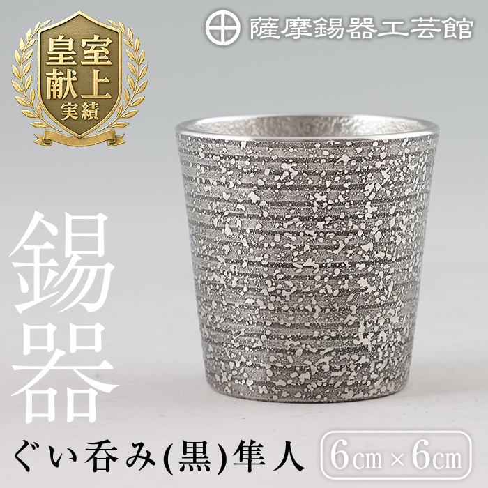 B5-008 薩摩錫器 ぐい呑み(黒)隼人【薩摩錫器工芸館】鹿児島県霧島市25000衣類・装飾品・工芸品その他 装飾品・工芸品