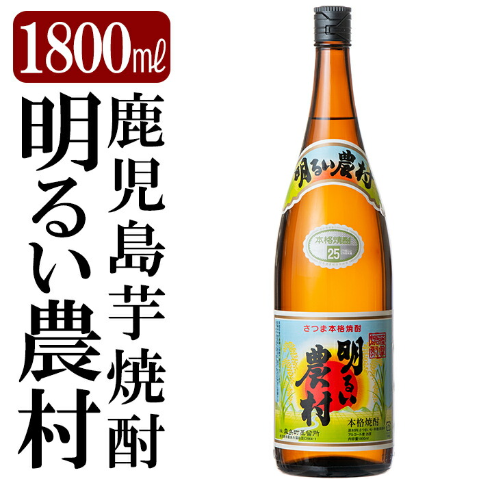 A2-018 鹿児島本格芋焼酎「明るい農村」1800ml(一升瓶)【赤塚屋百貨店】鹿児島県霧島市14000酒・アルコール焼酎