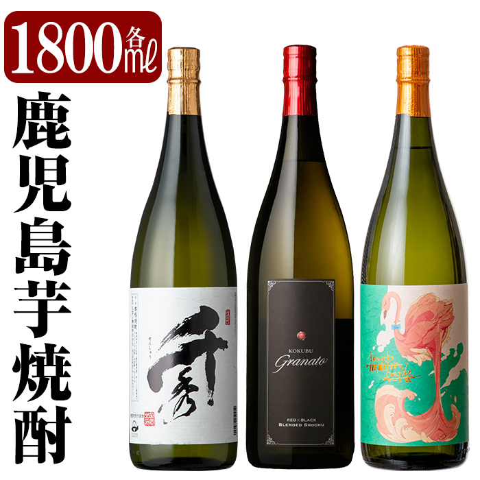 C5-023 《数量限定》鹿児島本格芋焼酎「フラミンゴオレンジ」「グラナート」「千秀」各1800ml(一升瓶)【赤塚屋百貨店】焼酎 地酒 詰め合わせ鹿児島県霧島市35000酒・アルコール焼酎