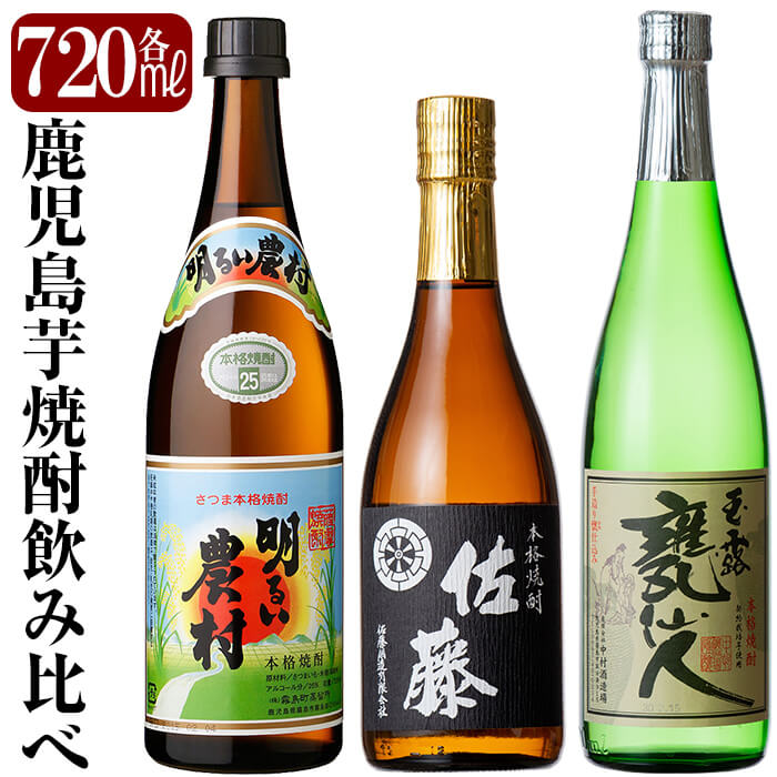 B2-011 鹿児島本格芋焼酎「佐藤黒・玉露 甕仙人・明るい農村」各720ml・計3本【赤塚屋百貨店】鹿児島県霧島市22000酒・アルコール焼酎