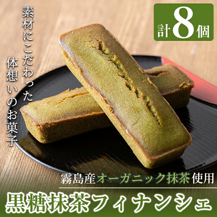 A2-019 霧島産有機抹茶を使用したフィナンシェ (8個)【エムドット】鹿児島県霧島市12000菓子・スイーツその他 洋菓子