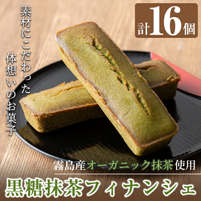 B2-012 霧島産有機抹茶を使用したフィナンシェ (16個)【エムドット】鹿児島県霧島市22000菓子・スイーツその他 洋菓子