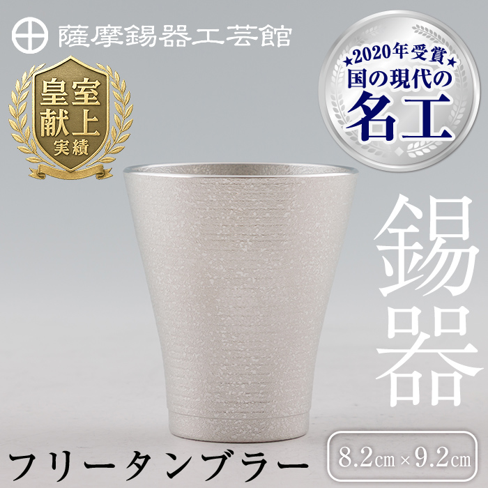 C5-024 薩摩錫器 フリータンブラー【薩摩錫器工芸館】鹿児島県霧島市35000衣類・装飾品・工芸品その他 装飾品・工芸品