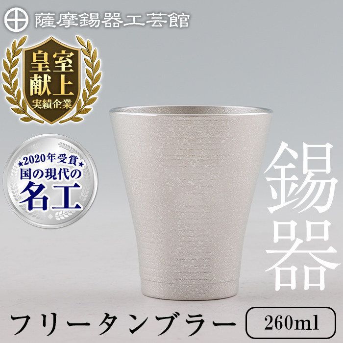 C5-024 薩摩錫器 フリータンブラー (革カバー無し) 260ml《メディア掲載多数》【薩摩錫器工芸館】霧島市 鹿児島 伝統工芸品 錫 錫製品 錫製 食器 日用品 酒器 ギフト 贈答 贈り物 プレゼント鹿