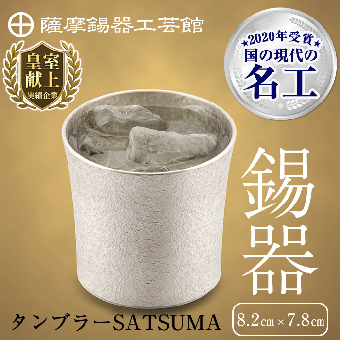 D0-084 薩摩錫器 タンブラーSATSUMA(260ml)1個【薩摩錫器工芸館】鹿児島県霧島市40000衣類・装飾品・工芸品その他 装飾品・工芸品