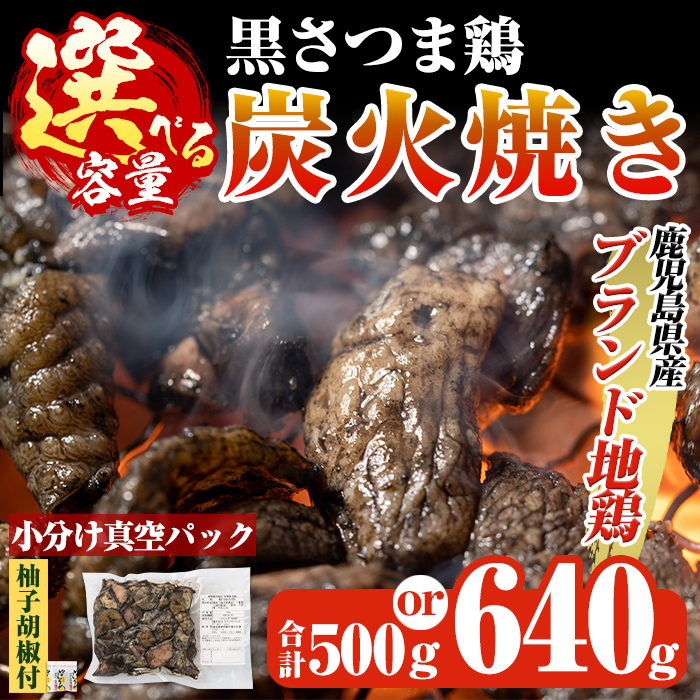 A0-310 鹿児島県ブランド地鶏「黒さつま鶏」の炭火焼きセット(160g×4パック合計640g・簡易包装)柚子胡椒付【ウイングス】鹿児島県霧島市12000鍋セット・総菜・加工食品その他 鍋セット・総