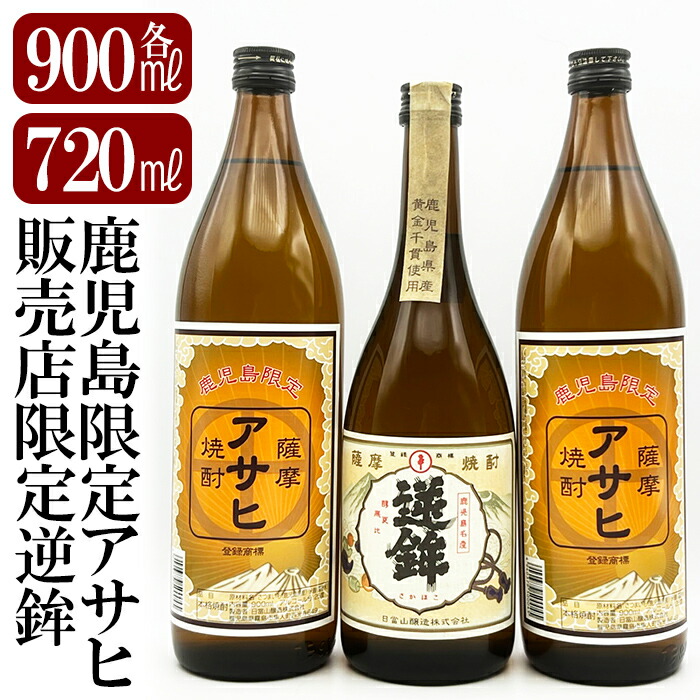 K-005 鹿児島本格芋焼酎!鹿児島限定アサヒ(900ml×2本)販売店限定逆鉾(720ml)中瓶3本飲み比べセット【焼酎維新館】鹿児島県霧島市16000酒・アルコール焼酎