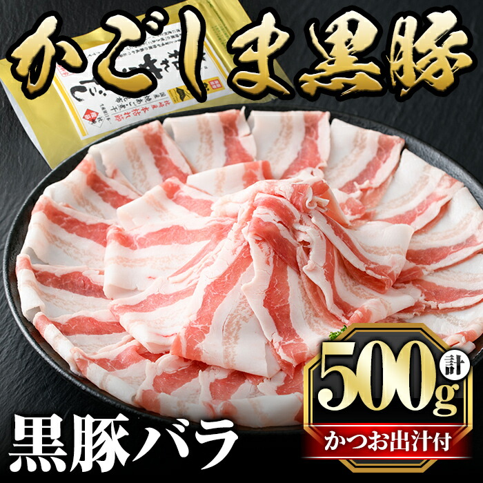 A0-306 かごしま黒豚バラ(500g)【肉の名門 一真】鹿児島県霧島市10000調味料・油その他 調味料・油