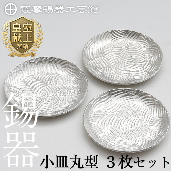 D5-014 薩摩錫器 小皿丸型3枚セット【薩摩錫器工芸館】鹿児島県霧島市45000衣類・装飾品・工芸品その他 装飾品・工芸品