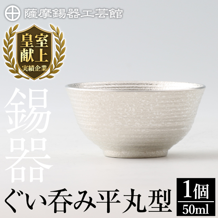B0-190 薩摩錫器 ぐい呑み平丸型 50ml 1個《メディア掲載多数》【薩摩錫器工芸館】 霧島市 鹿児島 伝統工芸品 錫製品 錫製 ぐい呑み 錫 酒器 食器 日用品 ギフト 贈答 贈り物 プレゼント鹿児島