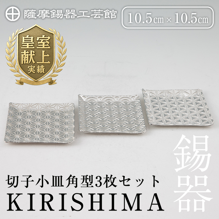 D5-016 薩摩錫器 切子小皿角型3枚セットKIRISHIMA【薩摩錫器工芸館】鹿児島県霧島市45000衣類・装飾品・工芸品その他 装飾品・工芸品