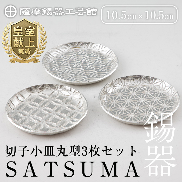 D5-017 薩摩錫器 切子小皿丸型3枚セットSATSUMA【薩摩錫器工芸館】鹿児島県霧島市45000衣類・装飾品・工芸品その他 装飾品・工芸品