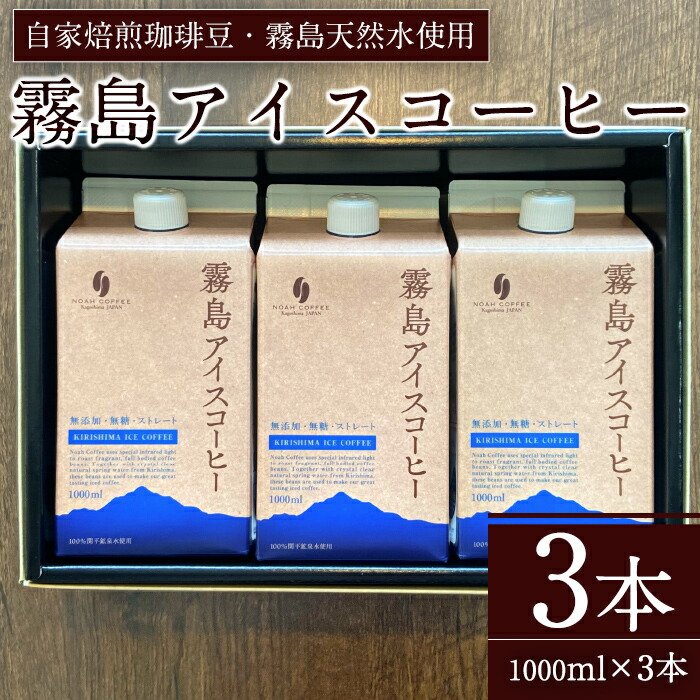 A7-007 <無糖>霧島アイスコーヒーセット(計3L・1000ml×3本)【ノア・コーヒー】鹿児島県霧島市21000お茶・飲料コーヒー・紅茶