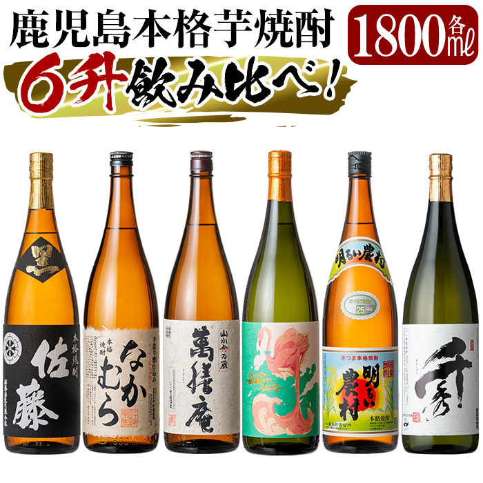 P1-040 《数量限定》鹿児島本格芋焼酎「佐藤 黒・なかむら・萬膳庵・フラミンゴオレンジ・明るい農村・千秀」各1800ml(一升瓶)6本飲み比べギフトセット【赤塚屋百貨店】鹿児島県霧島市10000