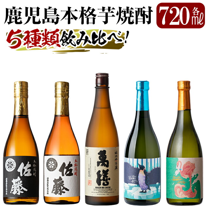 D5-018 《数量限定》鹿児島本格芋焼酎「佐藤黒・佐藤白・萬膳・クールミントグリーン・フラミンゴオレンジ」各720ml飲み比べ5本セット【赤塚屋百貨店】鹿児島県霧島市45000酒・アルコール焼