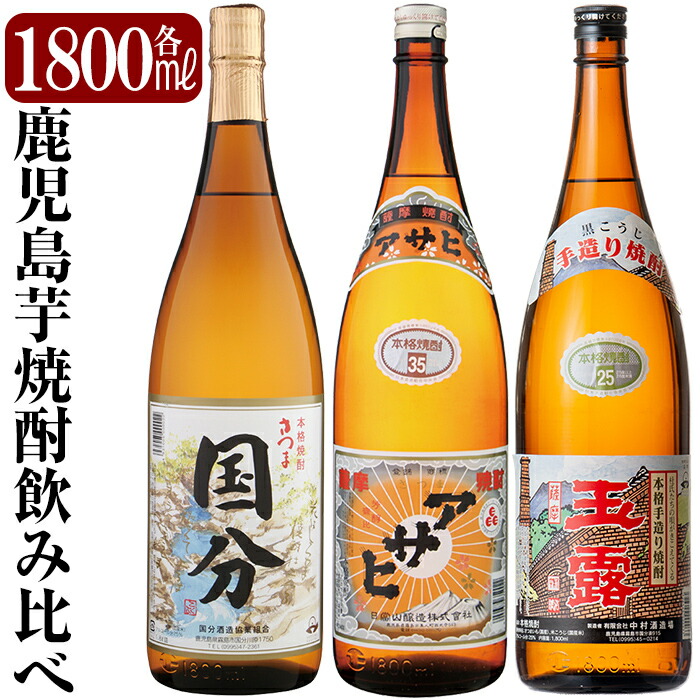 B4-006 鹿児島本格芋焼酎「さつま国分・アサヒ・玉露黒」各1800ml(一升瓶)飲み比べセット【赤塚屋百貨店】鹿児島県霧島市26000酒・アルコール焼酎