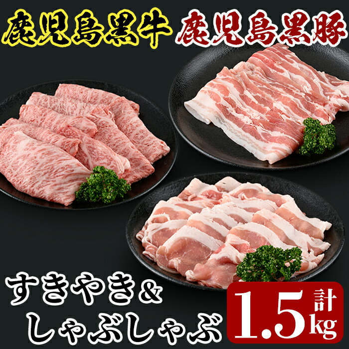 D0-087 鹿児島黒牛すきやき・黒豚しゃぶしゃぶセット(計1.5kg)<E-2401>【JA】鹿児島県霧島市40000肉豚肉