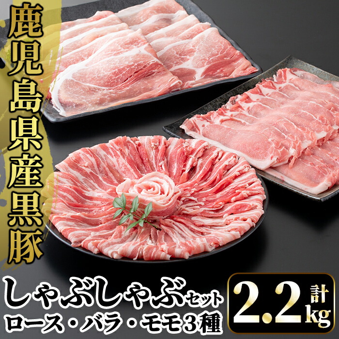 A6-004 国産!鹿児島県産黒豚しゃぶしゃぶ肉セット計2.2kg(ロース300g×2P・バラ300g×2P・モモ500g×2P)【肉の豊楽】鹿児島県霧島市16000肉豚肉
