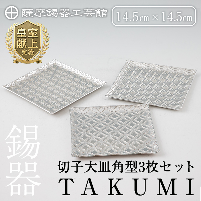 P1-048 薩摩錫器 切子大皿角型3枚セットTAKUMI【薩摩錫器工芸館】鹿児島県霧島市100000衣類・装飾品・工芸品その他 装飾品・工芸品