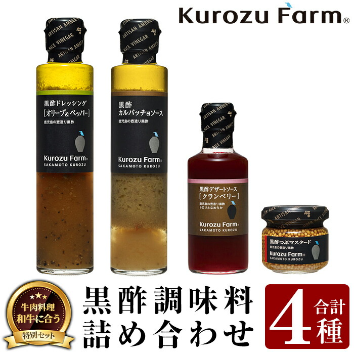 A0-337 Kurozu Farm 和牛にあう黒酢調味料セット(合計4種)坂元のくろずを使用したドレッシング・ソース・つぶマスタード等4種詰め合わせ【坂元のくろず】鹿児島県霧島市10000調味料・油ドレッ