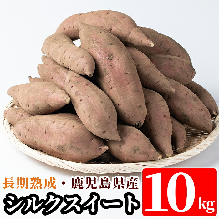 A2-028 鹿児島県産<シルクスイート>土付き(10kg)【フレッシュジャパン鹿児島】鹿児島県霧島市12000野菜・きのこじゃがいも・イモ類