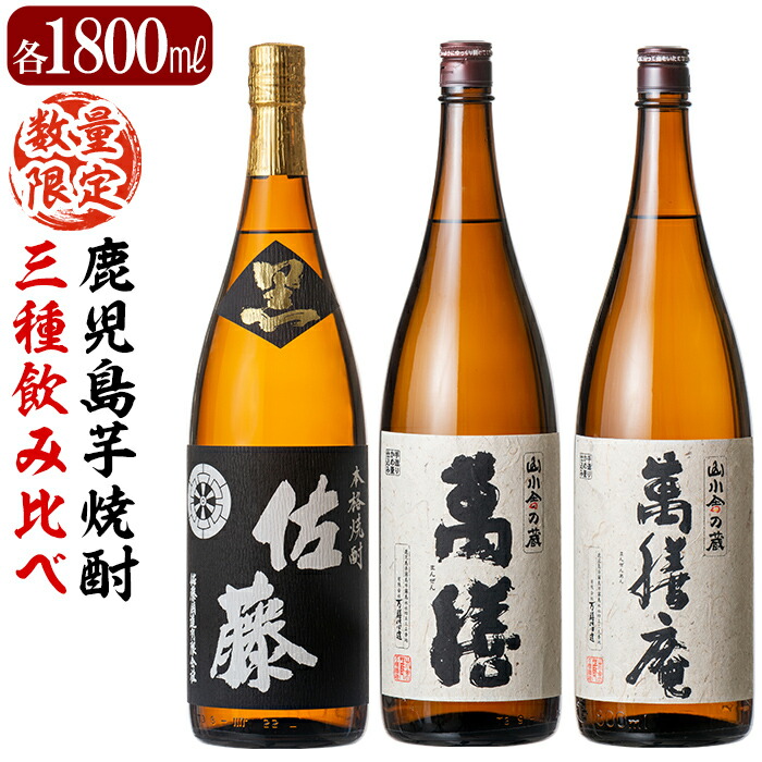 F0-008 鹿児島本格芋焼酎「佐藤黒」「萬膳」「萬膳庵」各1800ml(3本セット)【森山センター】霧島市 地酒 いも焼酎 飲み比べ  一升瓶鹿児島県霧島市60000酒・アルコール焼酎