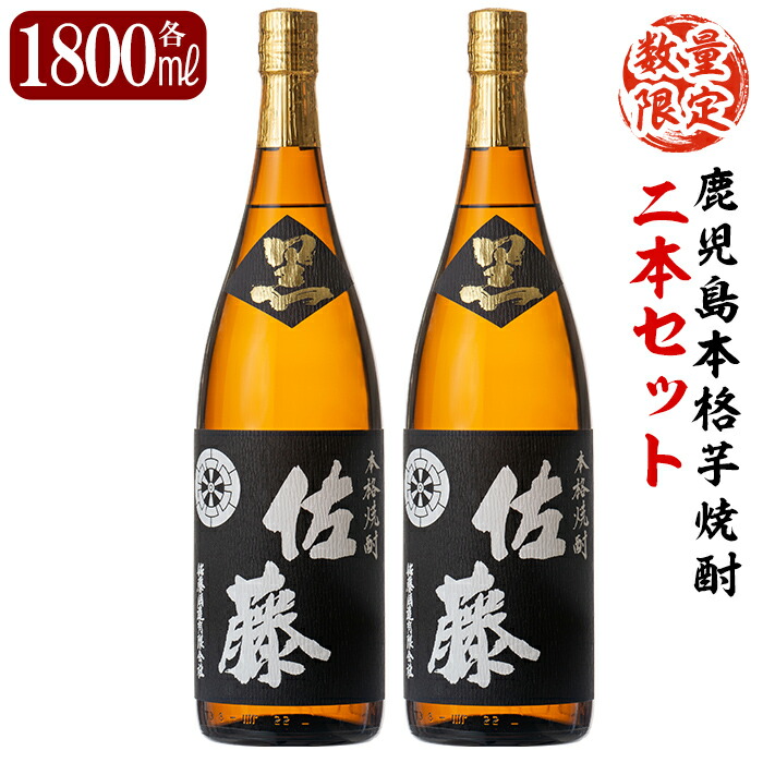 E5-006 鹿児島本格芋焼酎!黒麹仕込み「佐藤黒」1800ml(2本セット)【森山センター】霧島市 地酒 いも焼酎 一升瓶 詰め合わせ鹿児島県霧島市55000酒・アルコール焼酎