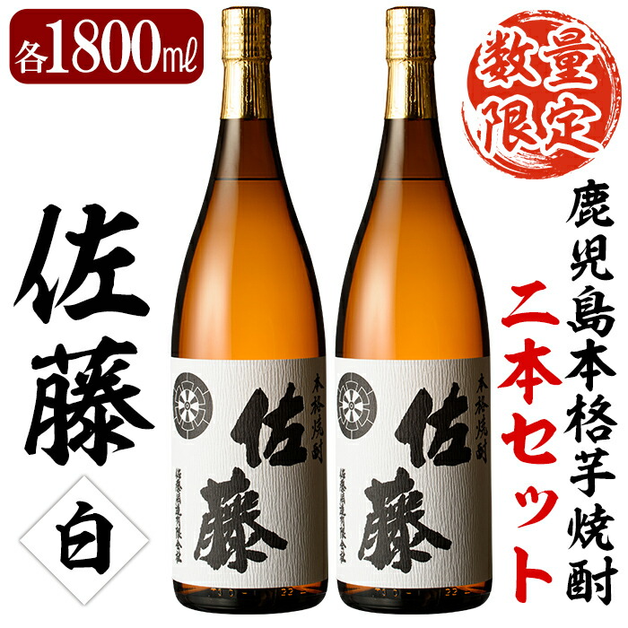 E5-007 鹿児島本格芋焼酎!白麹仕込み「佐藤白」1800ml(2本セット)【森山センター】霧島市 地酒 いも焼酎 一升瓶 詰め合わせ鹿児島県霧島市55000酒・アルコール焼酎