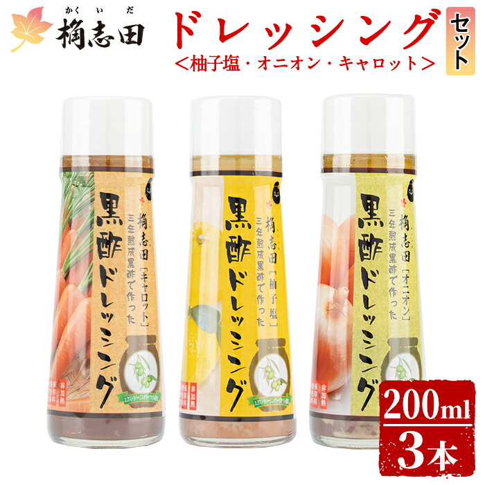 A0-301 <B-11C>ドレッシングセット!オニオン・キャロット・柚子塩(各200ml)【福山黒酢】桷志田 かくいだ 調味料 詰め合わせ鹿児島県霧島市12000調味料・油ドレッシング