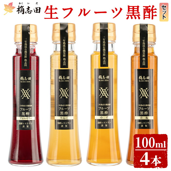 A4-012 <G-122>生フルーツ黒酢100ml4本セット【福山黒酢】桷志田 かくいだ 調味料 酢ドリンク フルーツビネガー 飲み比べ鹿児島県霧島市14000調味料・油ドレッシング