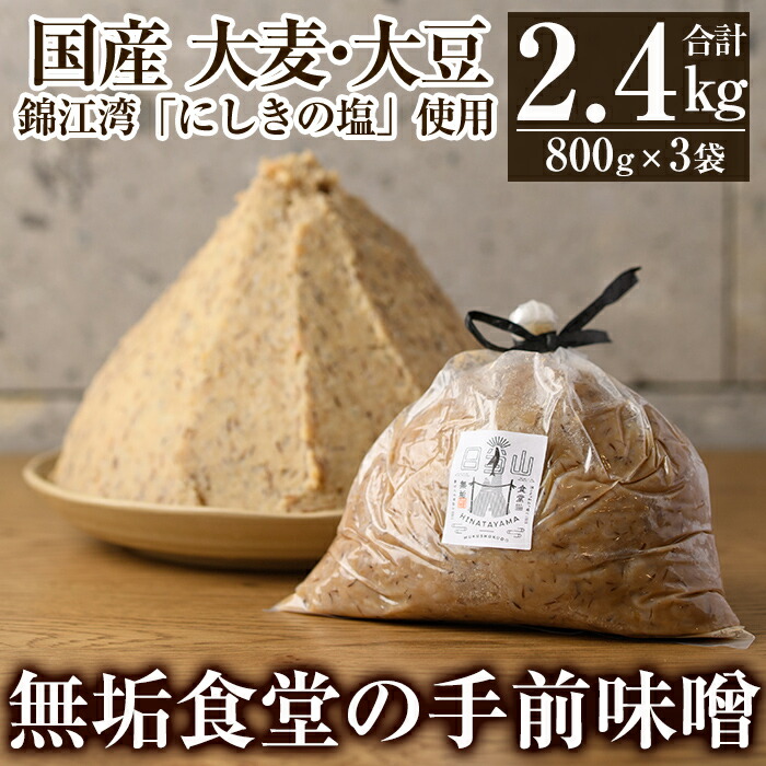 A2-031 無垢食堂の手前味噌(合計2.4kg・800g×3袋)【無垢】手作り 味噌汁 調味料 麦味噌 みそ ミソ 生みそ 無添加 国産鹿児島県霧島市12000調味料・油味噌