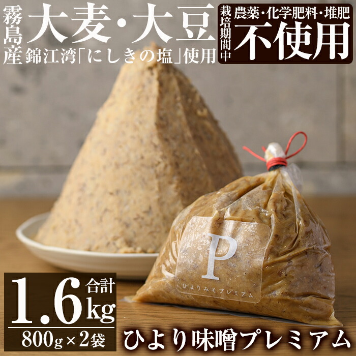 A2-032 ひより味噌プレミアム(合計1.6kg・800g×2袋)【無垢】手作り 味噌汁 調味料 麦味噌 みそ ミソ 生みそ 国産鹿児島県霧島市12000調味料・油味噌