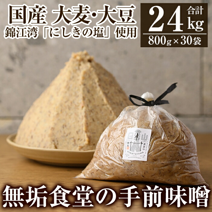 P1-063 無垢食堂の手前味噌(合計24kg・800g×30袋)【無垢】手作り 味噌汁 調味料 麦味噌 みそ ミソ 生みそ 無添加 国産鹿児島県霧島市105000調味料・油味噌