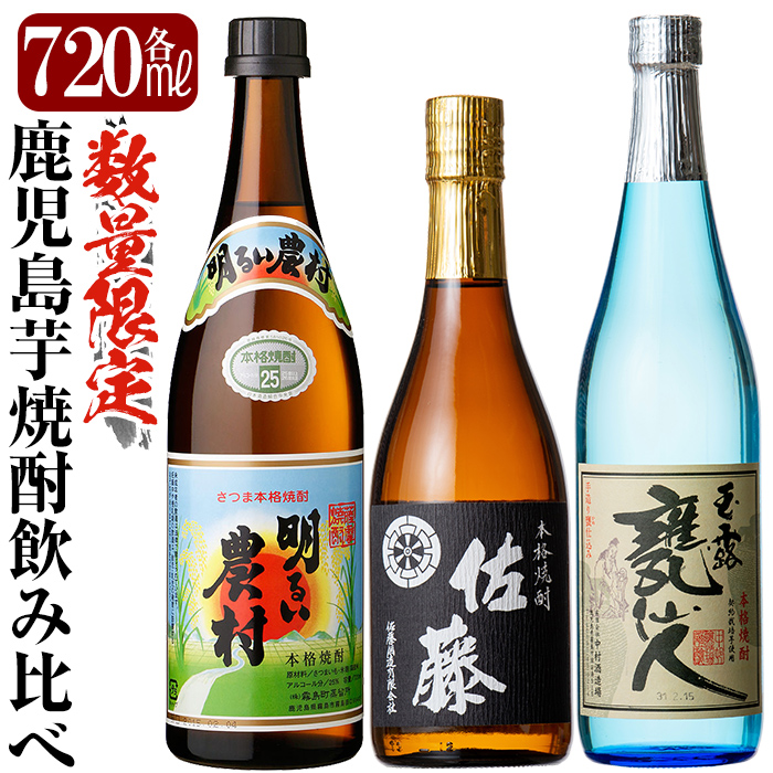 B4-007 鹿児島本格芋焼酎「佐藤 黒・甕仙人BB・明るい農村」各720ml飲み比べセット【赤塚屋百貨店】霧島市 地酒 いも焼酎鹿児島県霧島市24000酒・アルコール焼酎