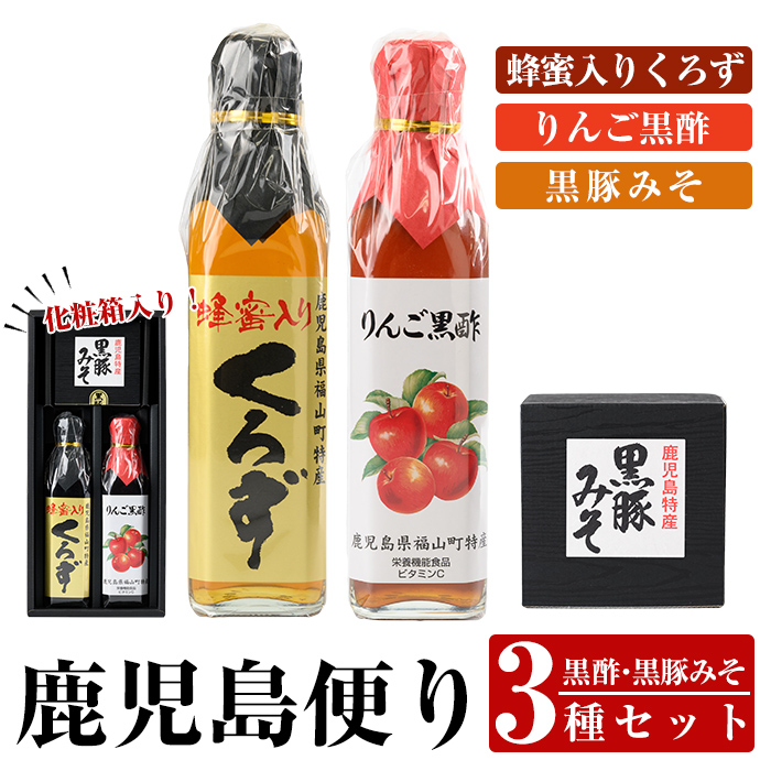 A0-346 鹿児島便り3種セット(蜂蜜入りくろず300ml・りんご黒酢300ml・黒豚みそ140g)【ヒラヤマ食品】鹿児島県霧島市10000調味料・油ドレッシング