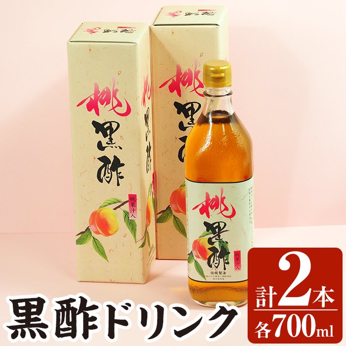 B2-019 黒酢ドリンク(桃黒酢(700ml×2本))【かごジン】霧島市 黒酢 酢 お酢 ビネガー 食用酢 フルーツ くだもの もも モモ 桃 セット鹿児島県霧島市22000調味料・油ドレッシング