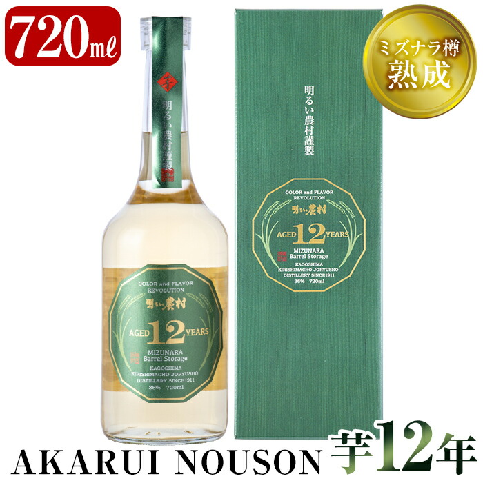 C5-020 《数量限定》ミズナラ樽熟成AKARUI NOUSON 芋 12年(720ml)【霧島町蒸留所】鹿児島県霧島市37000酒・アルコール焼酎