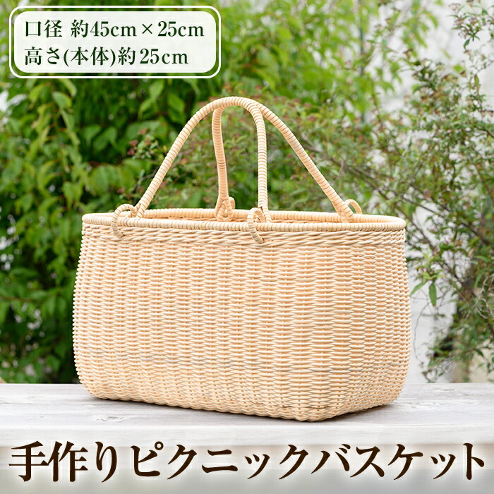H0-005 ピクニックバスケット(1個)【籠屋さん】霧島市 籠 かご カゴ バッグ バスケット 手提げ 籐 ハンドメイド 手作り 収納 インテリア鹿児島県霧島市80000衣類・装飾品・工芸品鞄・バッグ