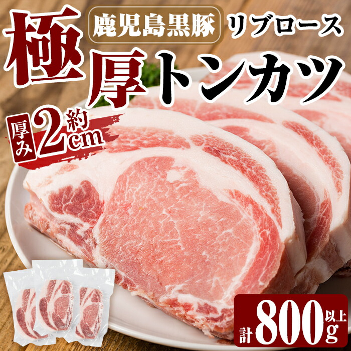 A0-358 鹿児島黒豚リブロース極厚トンカツ3枚(合計800g以上)【米平種豚場ふくふく黒豚の里】霧島市 国産 豚肉 豚 精肉 とんかつ 豚カツ カツ 豚ロース 冷凍鹿児島県霧島市14000肉豚肉